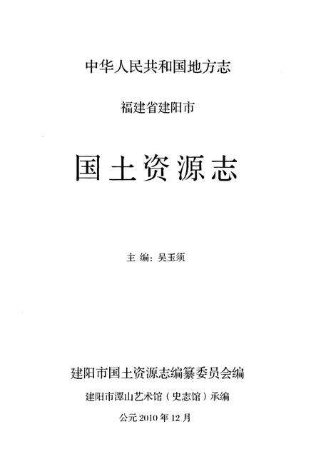 《建阳市国土资源志》.pdf电子版_福建省志预览图1