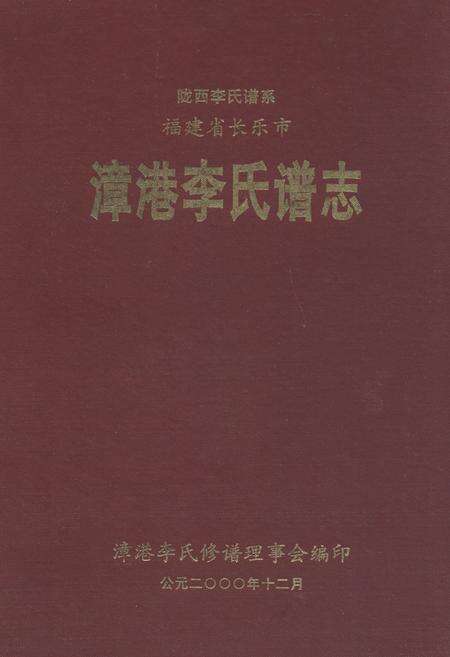 《漳港李氏谱志》.pdf电子版_福建省志缩略图