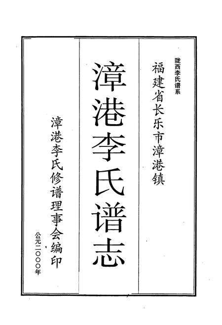 《漳港李氏谱志》.pdf电子版_福建省志预览图1