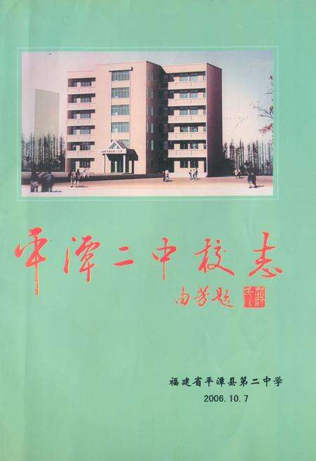 《平潭二中校志》.pdf电子版_福建省志缩略图