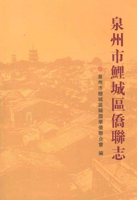 《泉州市鲤城区侨联志(1991-2010)》.pdf电子版_福建省志缩略图