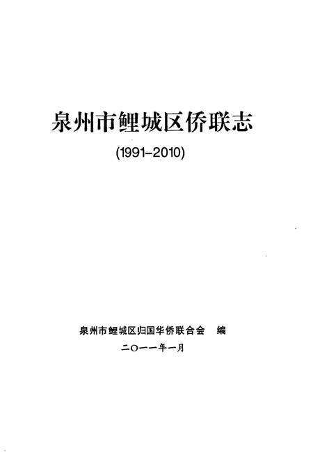 《泉州市鲤城区侨联志(1991-2010)》.pdf电子版_福建省志预览图1