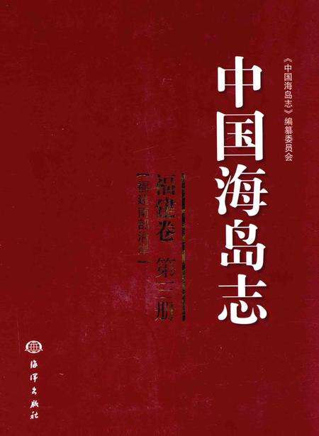 《中国海岛志 福建卷 第3册 福建南部沿岸》.pdf电子版_福建省志缩略图