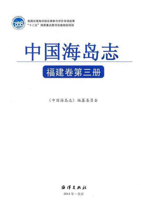 《中国海岛志 福建卷 第3册 福建南部沿岸》.pdf电子版_福建省志预览图1
