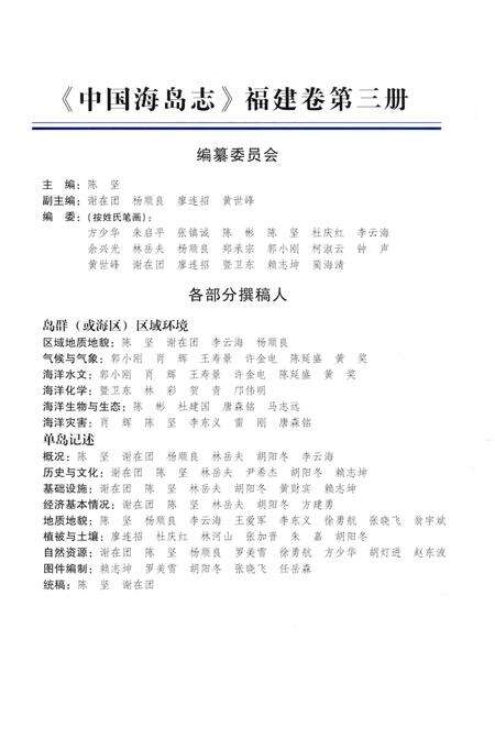 《中国海岛志 福建卷 第3册 福建南部沿岸》.pdf电子版_福建省志预览图5