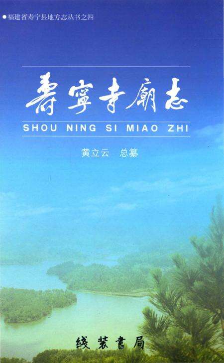 《寿宁寺庙志》.pdf电子版_福建省志缩略图