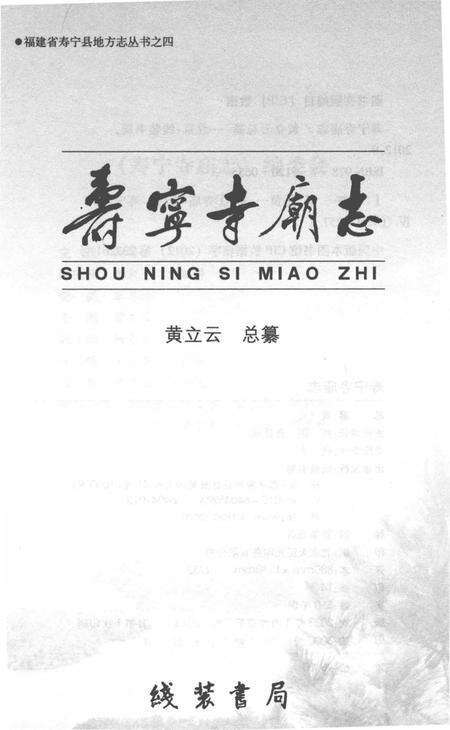 《寿宁寺庙志》.pdf电子版_福建省志预览图1