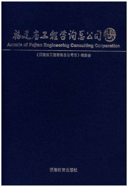 《福建省工程咨询总公司志》.pdf电子版_福建省志预览图1