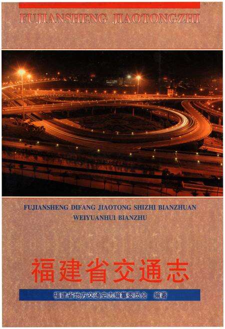 《福建省交通志》.pdf电子版_福建省志缩略图