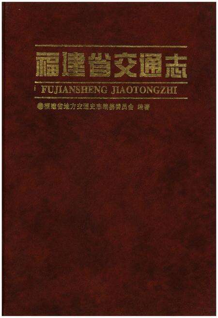《福建省交通志》.pdf电子版_福建省志预览图1
