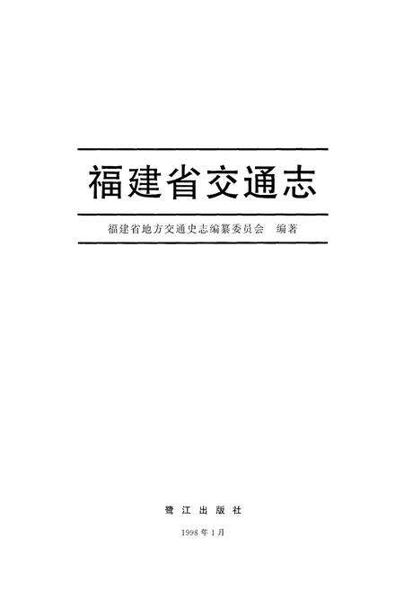 《福建省交通志》.pdf电子版_福建省志预览图2