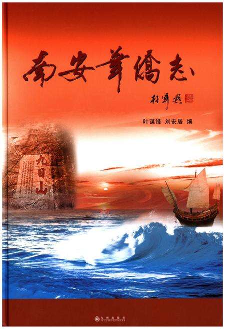 《南安华侨志》.pdf电子版_福建省志缩略图
