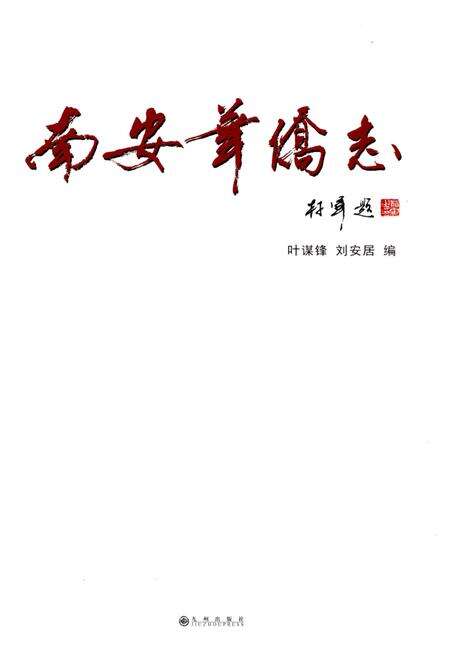 《南安华侨志》.pdf电子版_福建省志预览图1