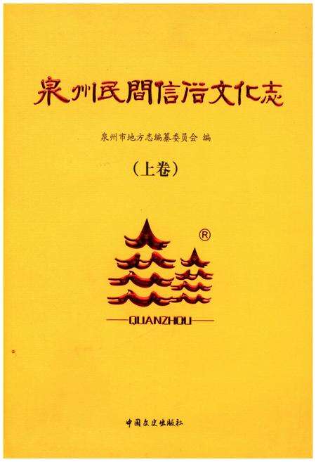 《泉州民间信俗文化志（上卷）》.pdf电子版_福建省志缩略图