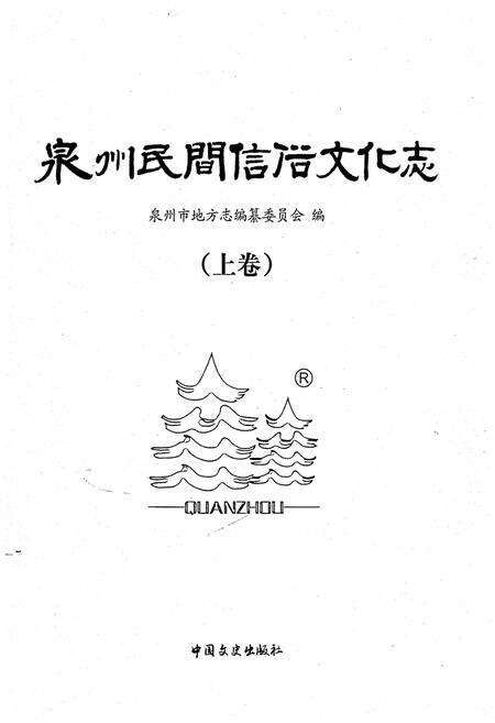 《泉州民间信俗文化志（上卷）》.pdf电子版_福建省志预览图1