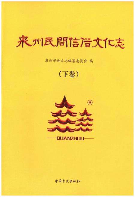 《泉州民间信俗文化志（下卷）》.pdf电子版_福建省志缩略图