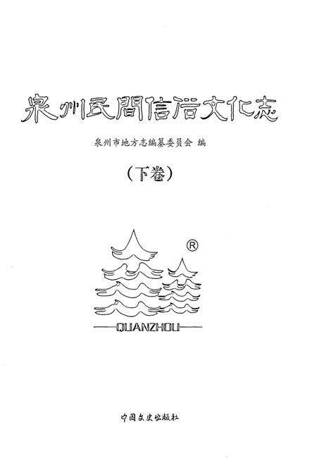 《泉州民间信俗文化志（下卷）》.pdf电子版_福建省志预览图1