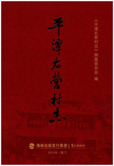 《平潭右营村志》.pdf电子版_福建省志缩略图