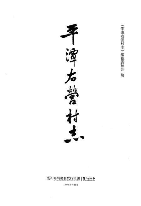 《平潭右营村志》.pdf电子版_福建省志预览图1