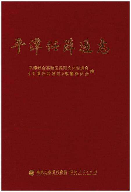 《平潭任薛通志》.pdf电子版_福建省志缩略图