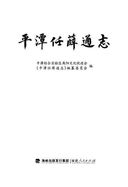 《平潭任薛通志》.pdf电子版_福建省志预览图1