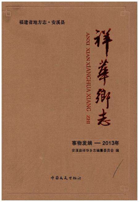 《安溪县祥华乡志》.pdf电子版_福建省志缩略图