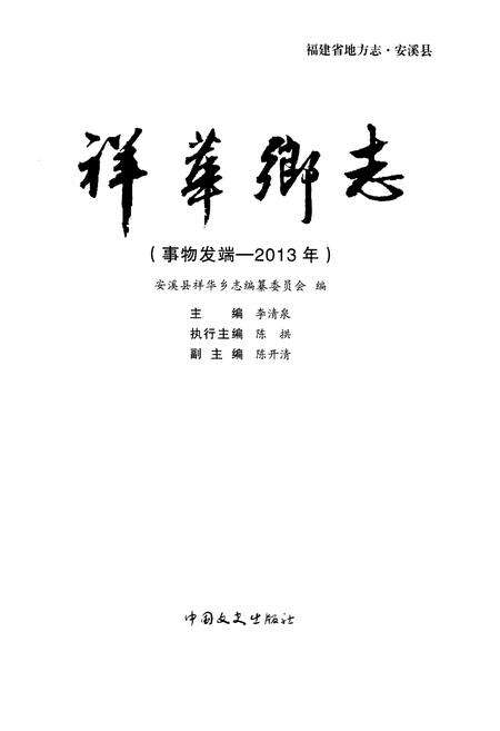 《安溪县祥华乡志》.pdf电子版_福建省志预览图1