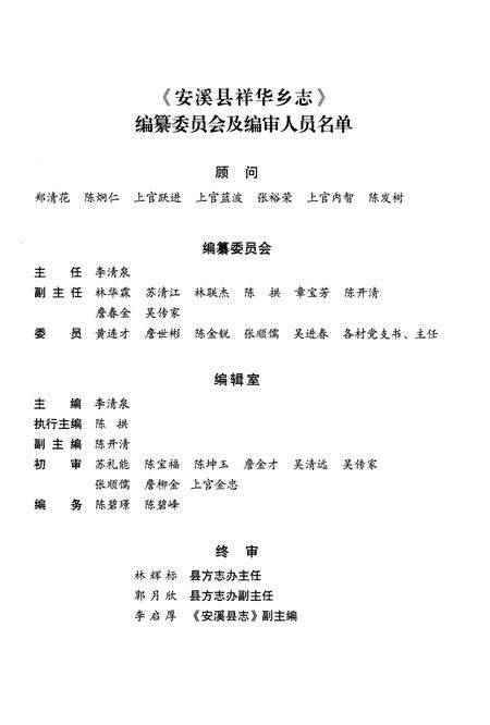 《安溪县祥华乡志》.pdf电子版_福建省志预览图3