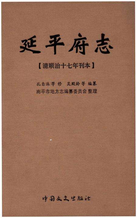 《延平府志》.pdf电子版_福建省志缩略图