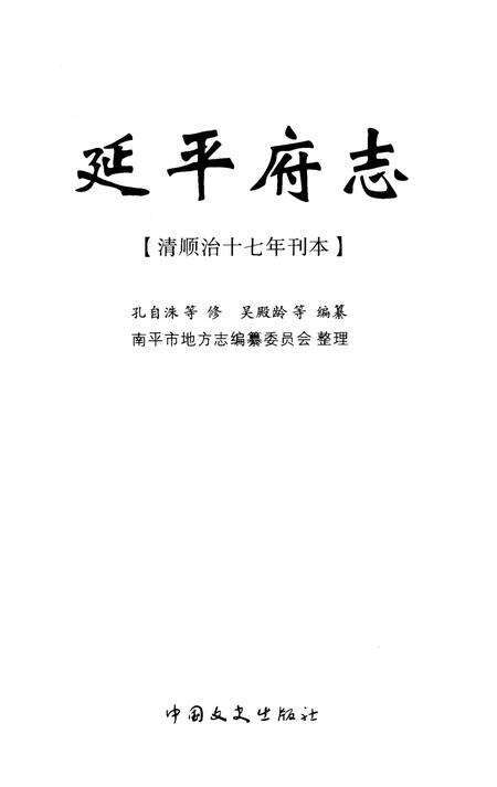 《延平府志》.pdf电子版_福建省志预览图1