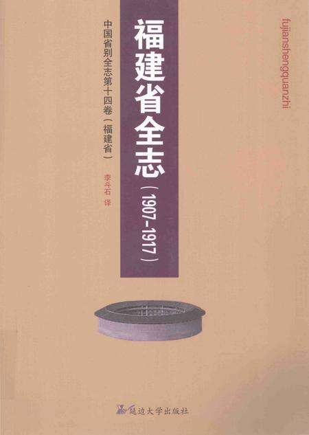 《福建省全志》.pdf电子版_福建省志缩略图