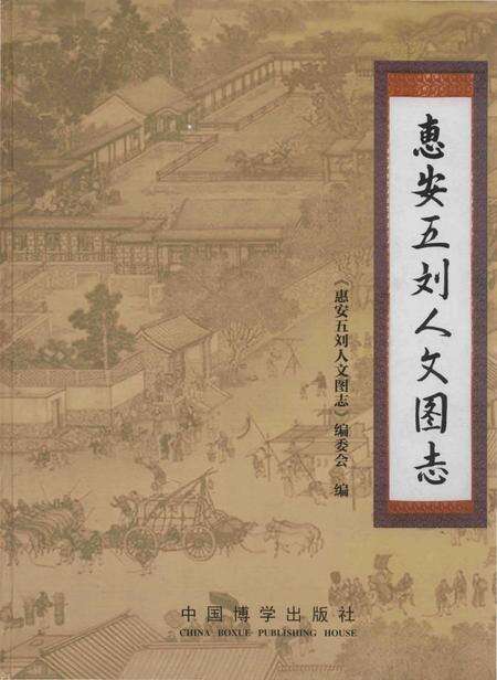 《惠安五刘人文图志》.pdf电子版_福建省志缩略图