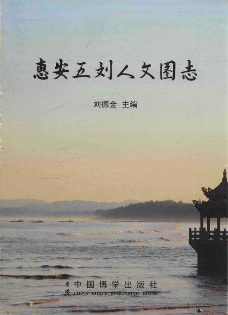 《惠安五刘人文图志》.pdf电子版_福建省志预览图1
