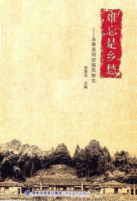 《难忘是乡愁——永泰县同安镇风物志》.pdf电子版_福建省志预览图1