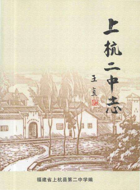 《上杭二中志》.pdf电子版_福建省志缩略图