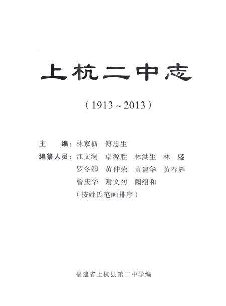 《上杭二中志》.pdf电子版_福建省志预览图2