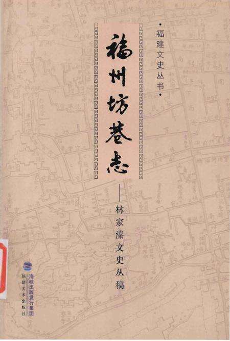 《福州坊卷志-林家溱文史丛稿》.pdf电子版_福建省志缩略图