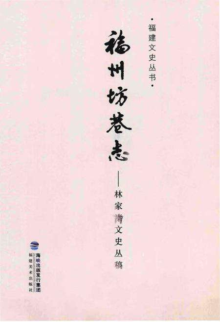 《福州坊卷志-林家溱文史丛稿》.pdf电子版_福建省志预览图1
