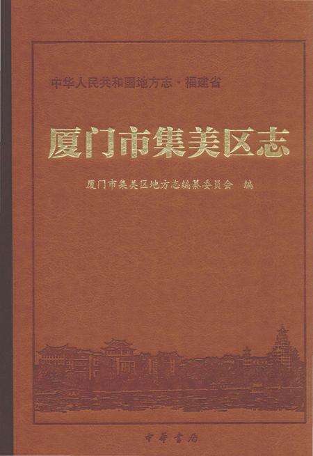 《厦门市集美区志》.pdf电子版_福建省志缩略图