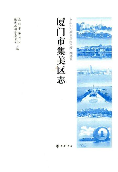 《厦门市集美区志》.pdf电子版_福建省志预览图1