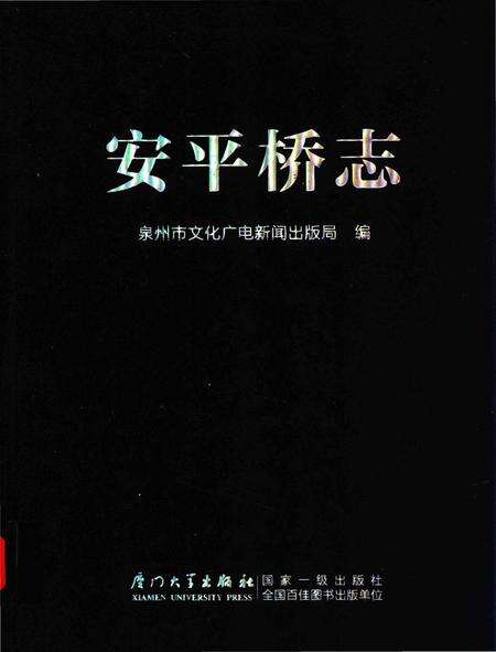 《安平桥志》.pdf电子版_福建省志缩略图
