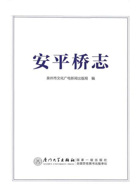 《安平桥志》.pdf电子版_福建省志预览图1