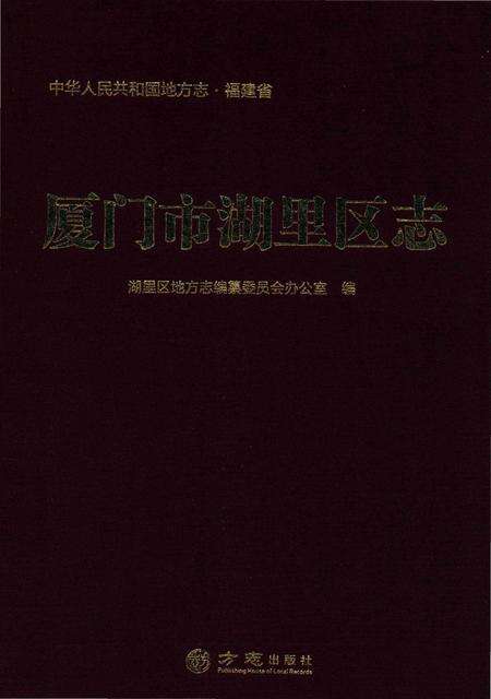 《厦门市湖里区志》.pdf电子版_福建省志缩略图
