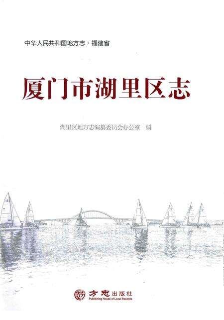 《厦门市湖里区志》.pdf电子版_福建省志预览图1