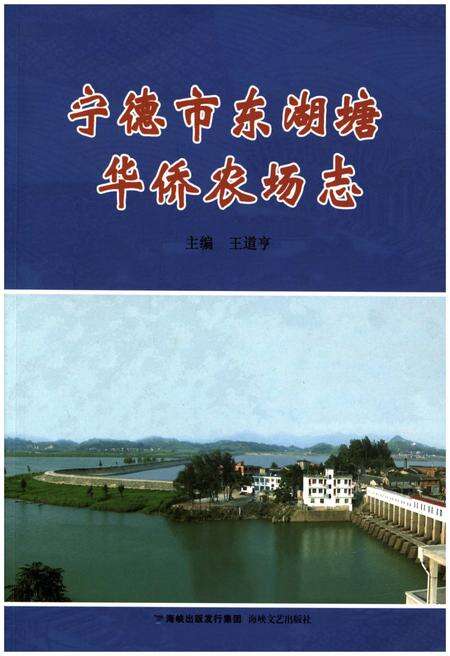 《宁德市东湖塘华侨农场志》.pdf电子版_福建省志缩略图
