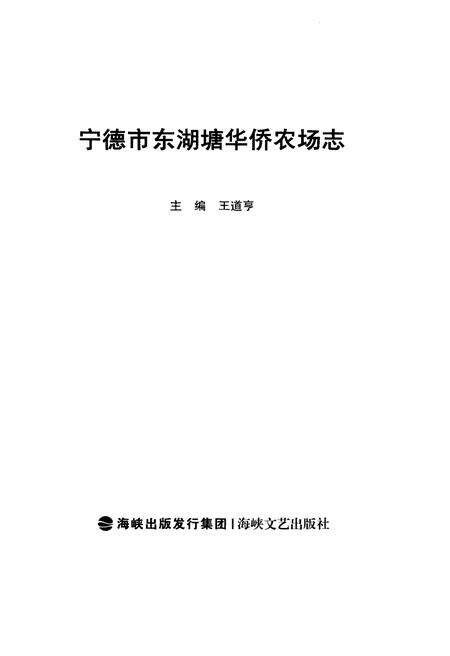 《宁德市东湖塘华侨农场志》.pdf电子版_福建省志预览图1