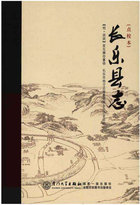 《长乐县志(点校本)》.pdf电子版_福建省志缩略图