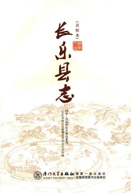 《长乐县志(点校本)》.pdf电子版_福建省志预览图1