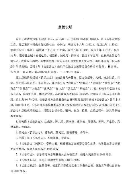 《长乐县志(点校本)》.pdf电子版_福建省志预览图5