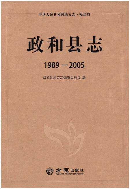 《政和县志(1989-2005)》.pdf电子版_福建省志缩略图